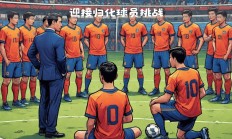 澳客网官网入口-亚洲足球盛宴拉开帷幕，球队备战迎接挑战