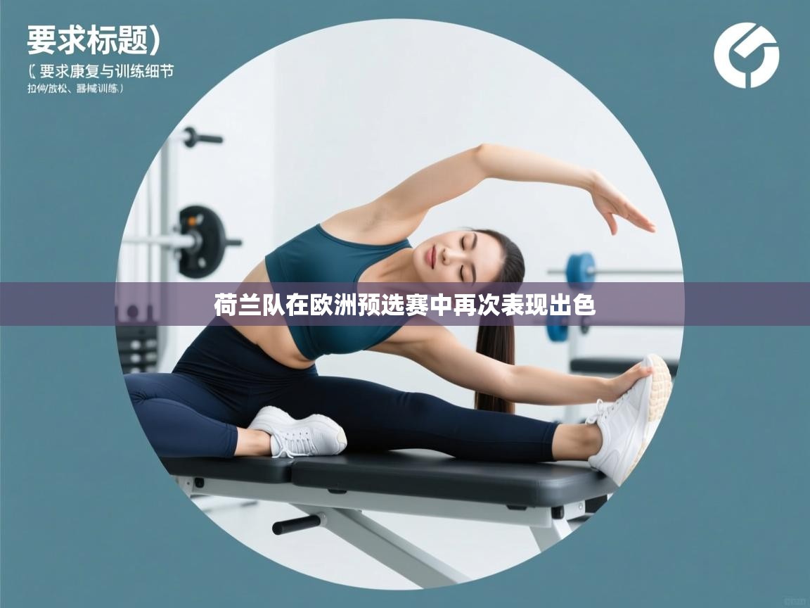 荷兰队在欧洲预选赛中再次表现出色  第2张