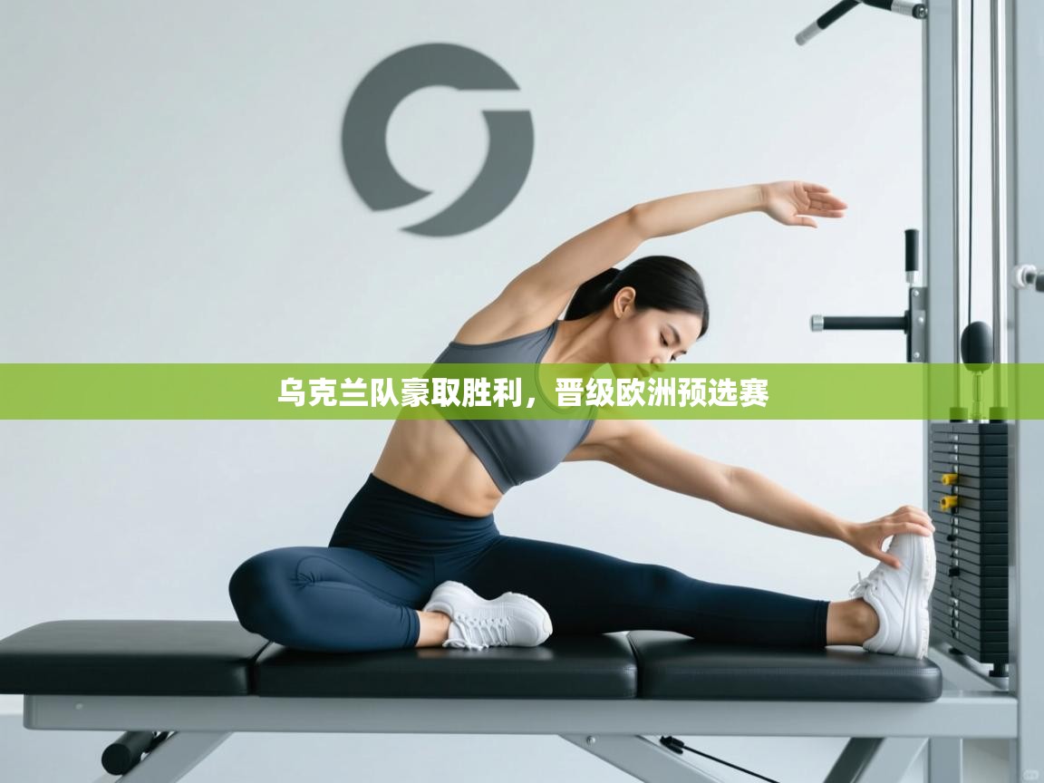 乌克兰队豪取胜利，晋级欧洲预选赛  第1张