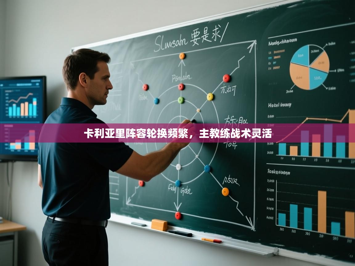 卡利亚里阵容轮换频繁,主教练战术灵活 第2张