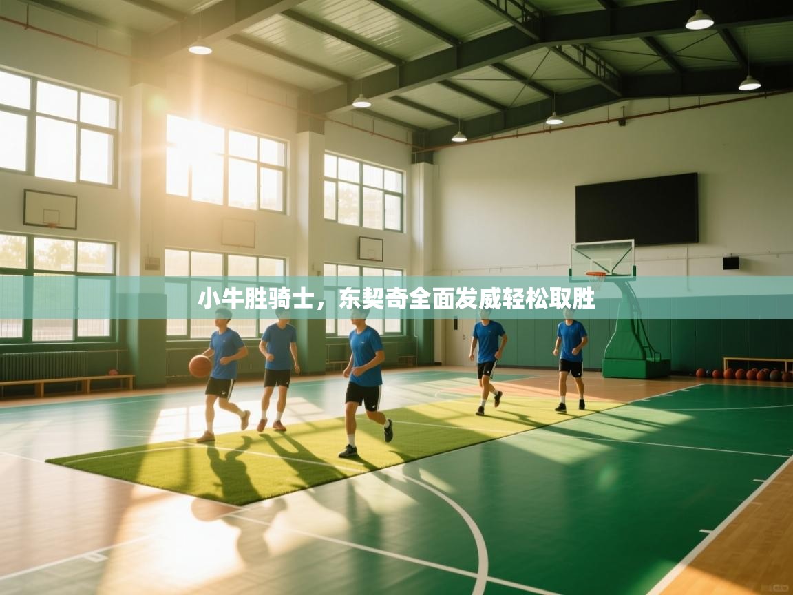 小牛胜骑士,东契奇全面发威轻松取胜 第2张