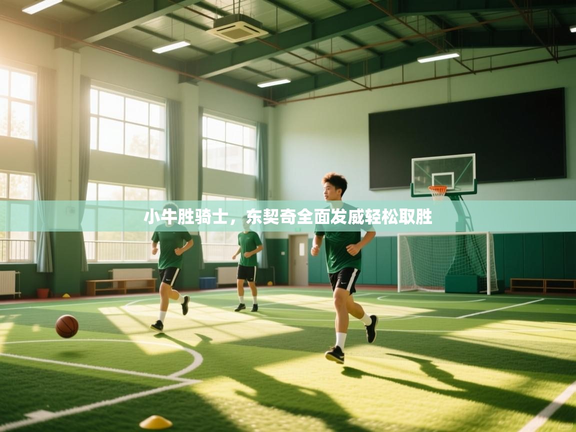 小牛胜骑士,东契奇全面发威轻松取胜 第1张