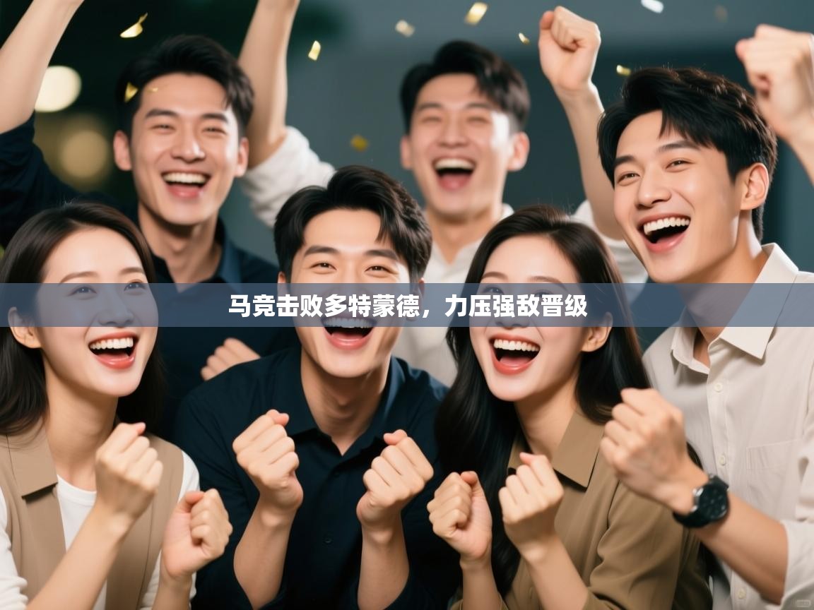 马竞击败多特蒙德,力压强敌晋级 第1张