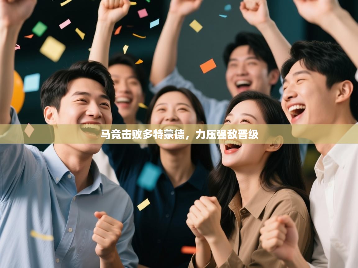 马竞击败多特蒙德,力压强敌晋级 第2张