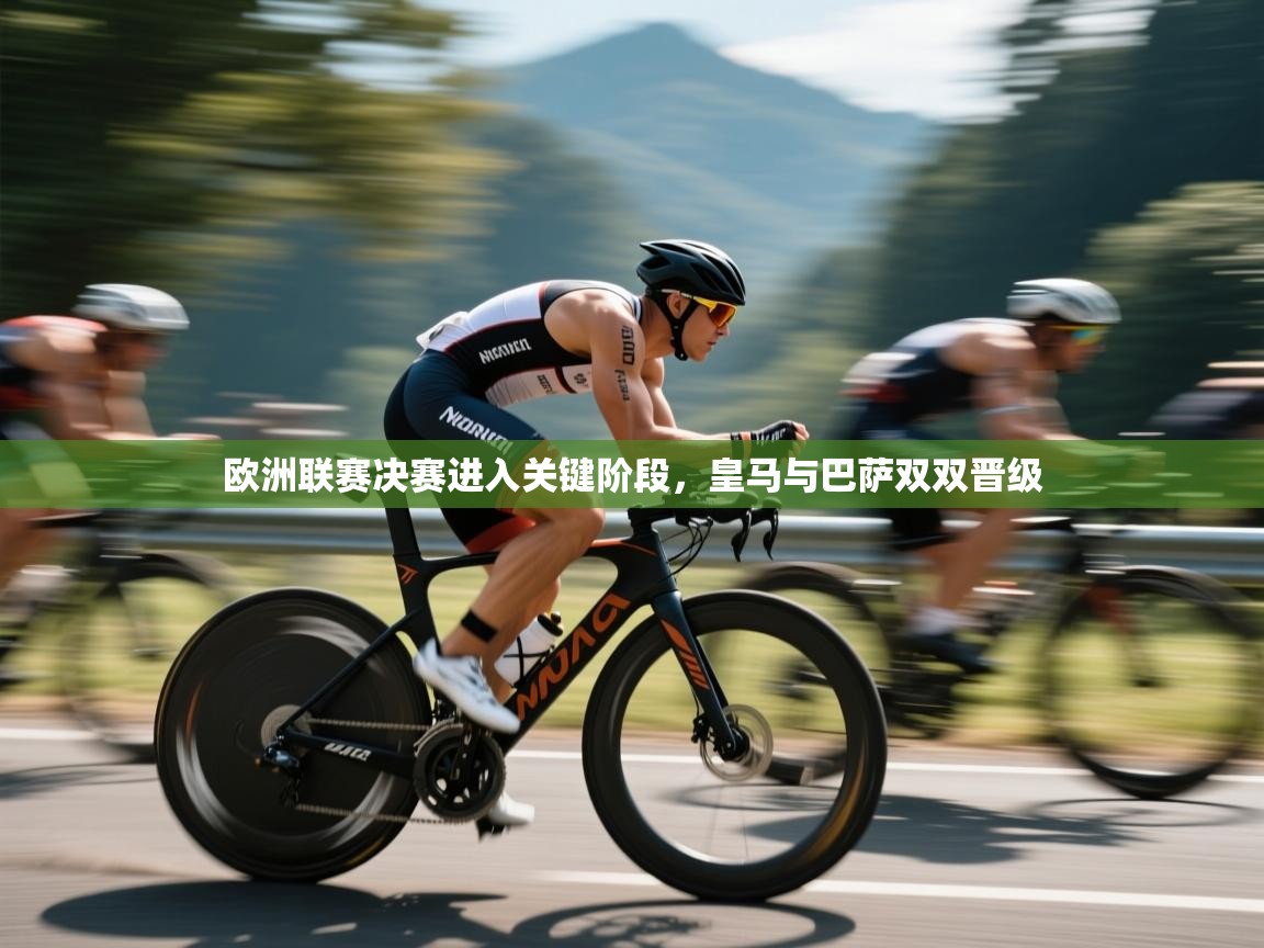 欧洲联赛决赛进入关键阶段,皇马与巴萨双双晋级 第1张