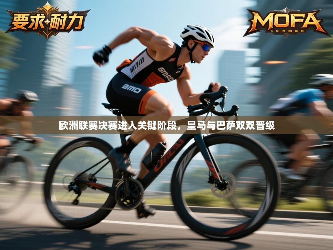 欧洲联赛决赛进入关键阶段,皇马与巴萨双双晋级 第2张