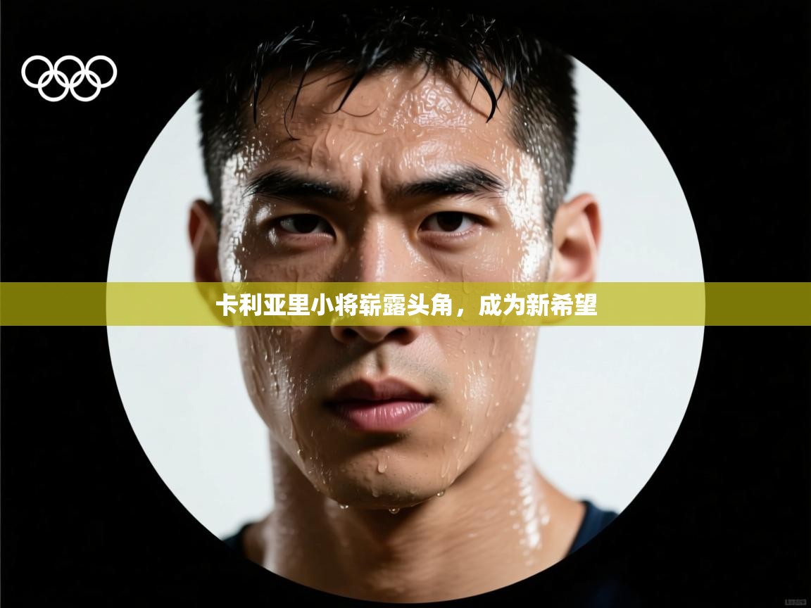 卡利亚里小将崭露头角，成为新希望  第1张