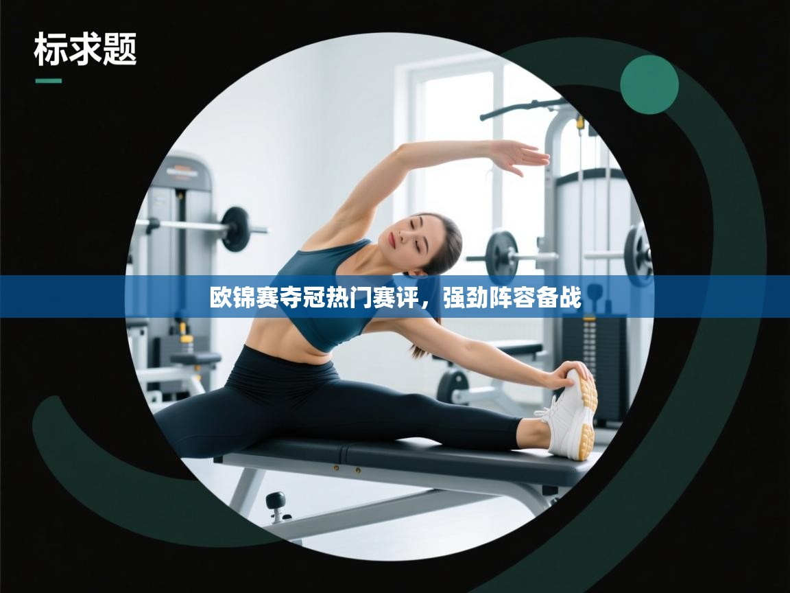 欧锦赛夺冠热门赛评,强劲阵容备战 第1张