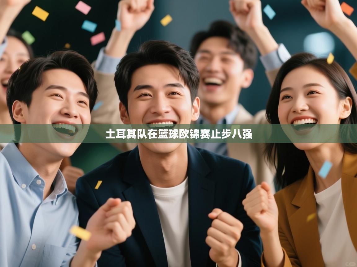 土耳其队在篮球欧锦赛止步八强  第1张