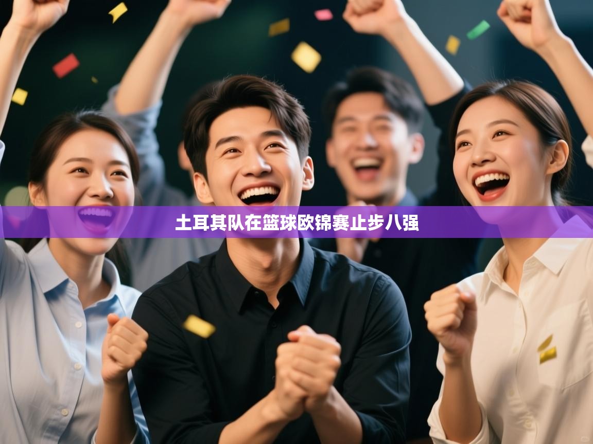 土耳其队在篮球欧锦赛止步八强  第2张