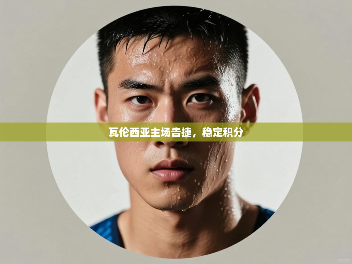 瓦伦西亚主场告捷,稳定积分 第1张