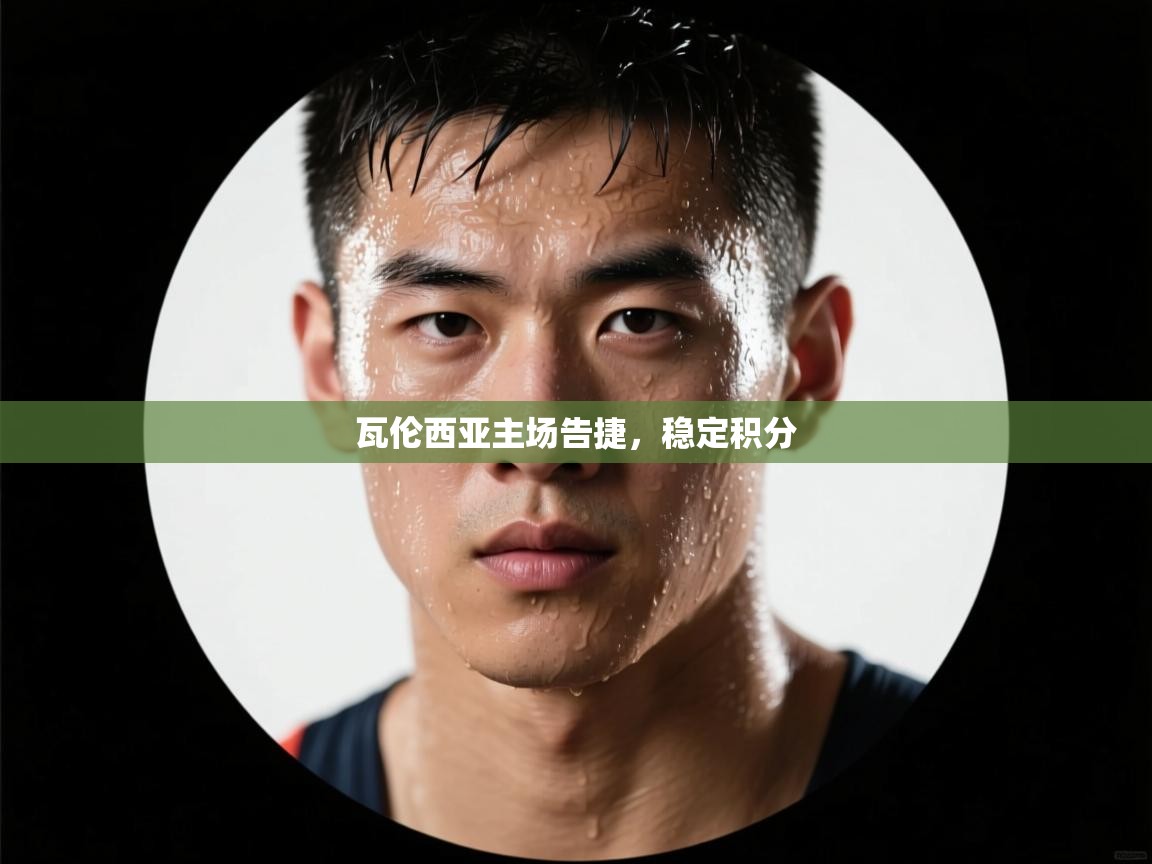 瓦伦西亚主场告捷,稳定积分 第2张