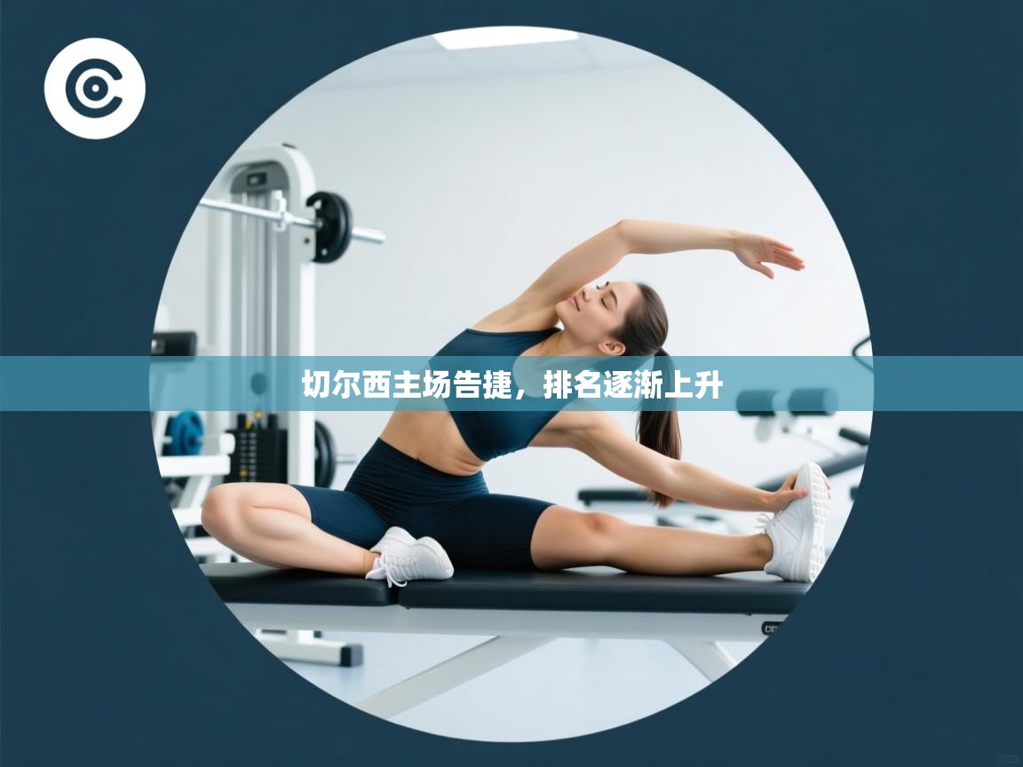 切尔西主场告捷,排名逐渐上升 第2张