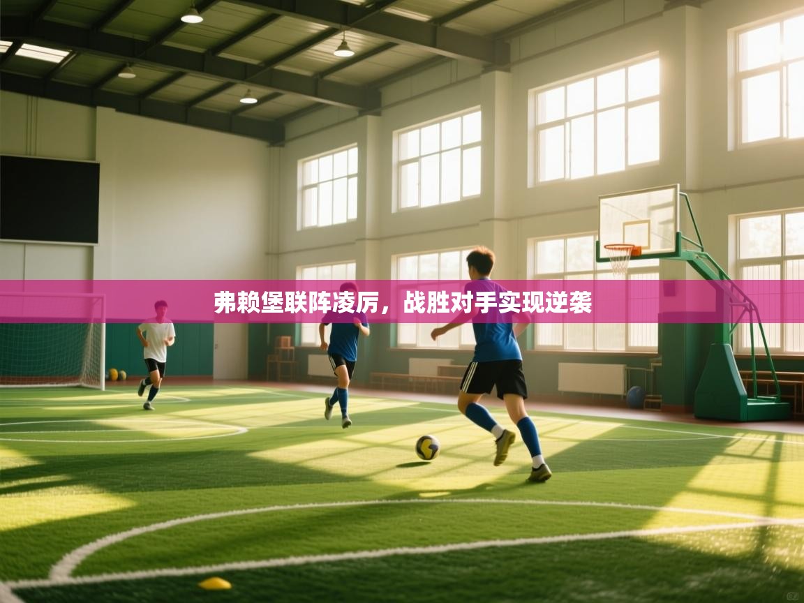 弗赖堡联阵凌厉，战胜对手实现逆袭  第1张