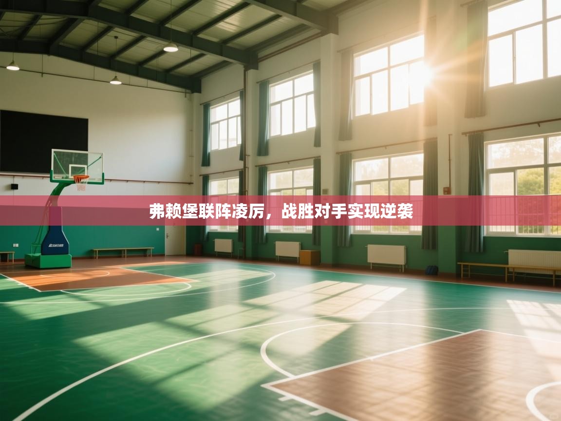 弗赖堡联阵凌厉，战胜对手实现逆袭  第2张