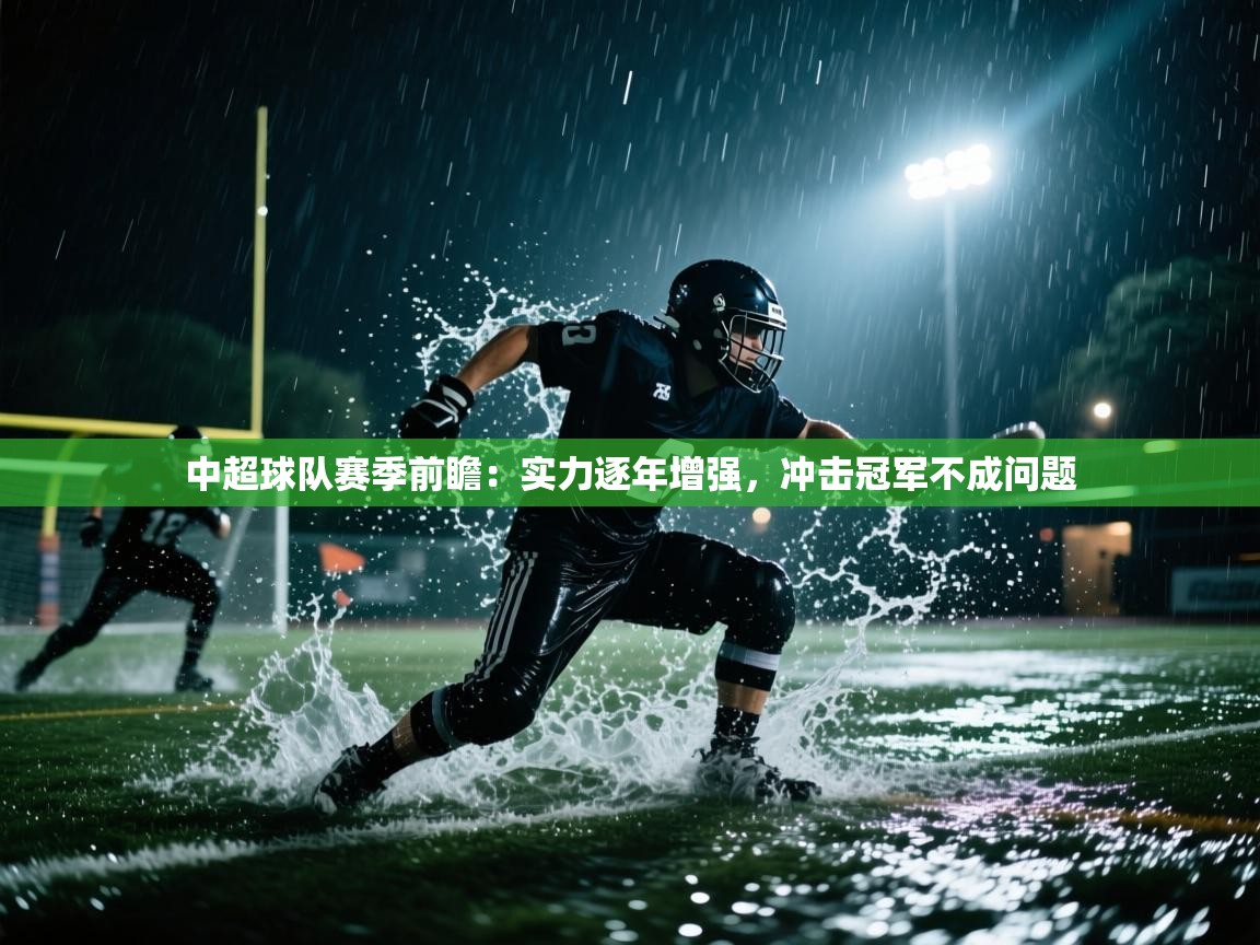 中超球队赛季前瞻：实力逐年增强，冲击冠军不成问题  第1张