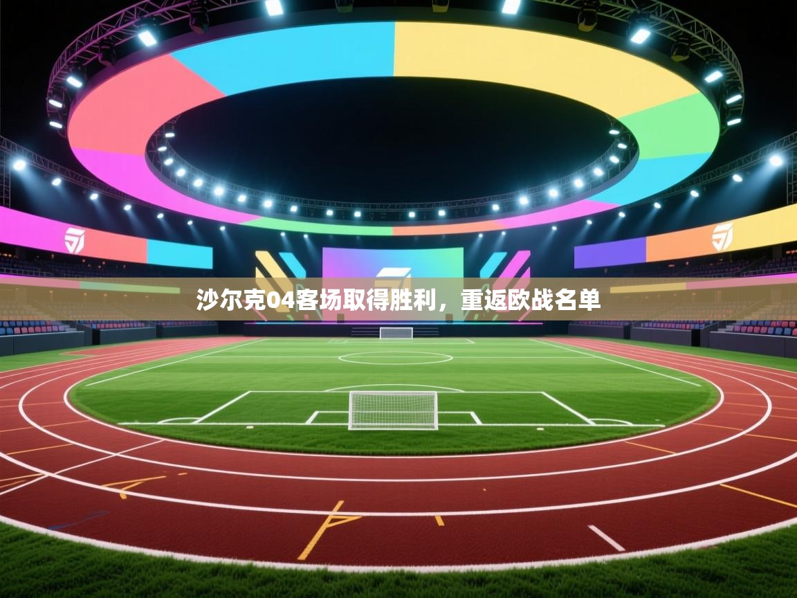 沙尔克04客场取得胜利,重返欧战名单 第1张