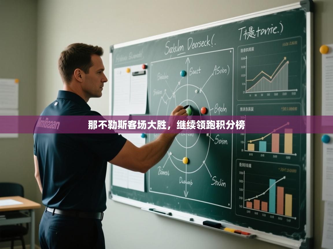 那不勒斯客场大胜,继续领跑积分榜 第2张