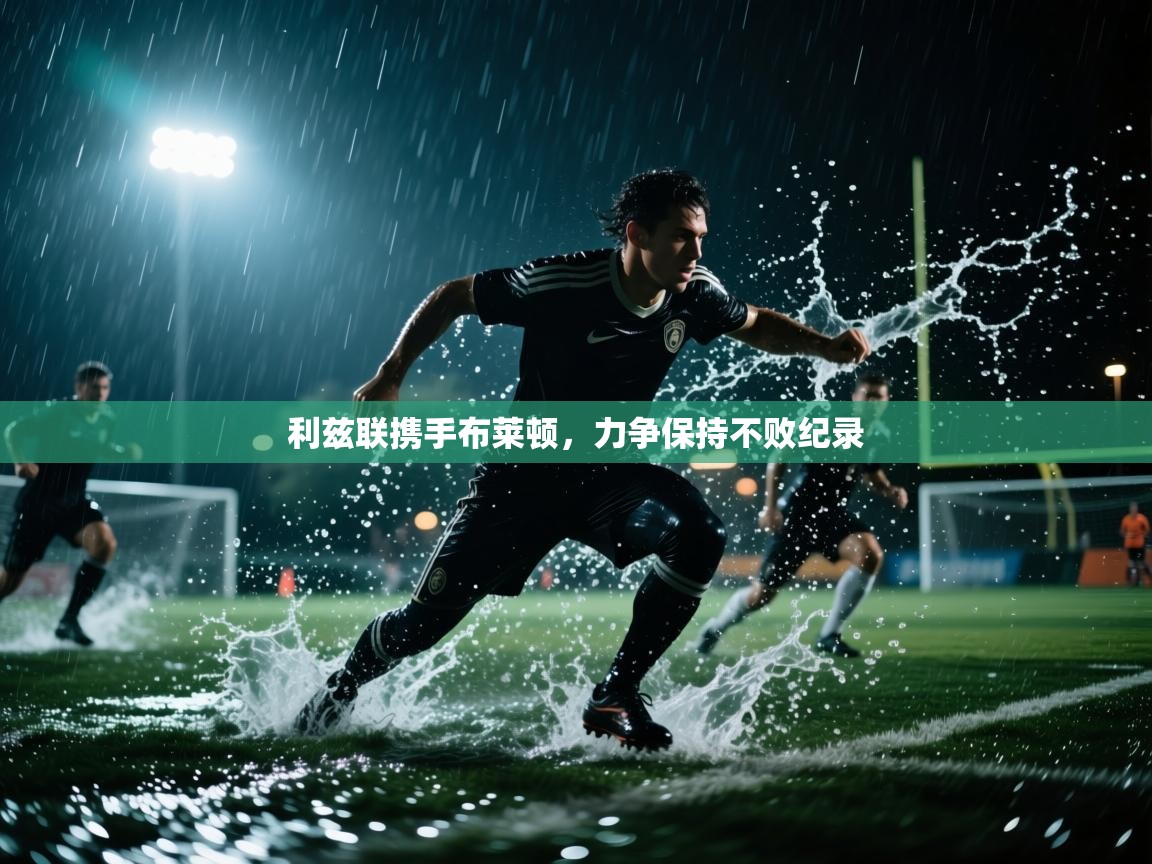 利兹联携手布莱顿，力争保持不败纪录  第1张