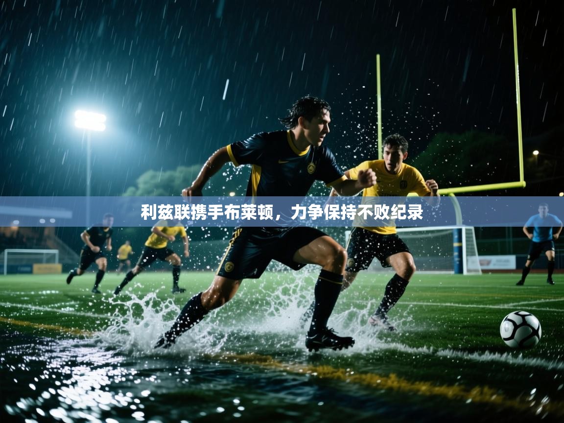 利兹联携手布莱顿，力争保持不败纪录  第2张