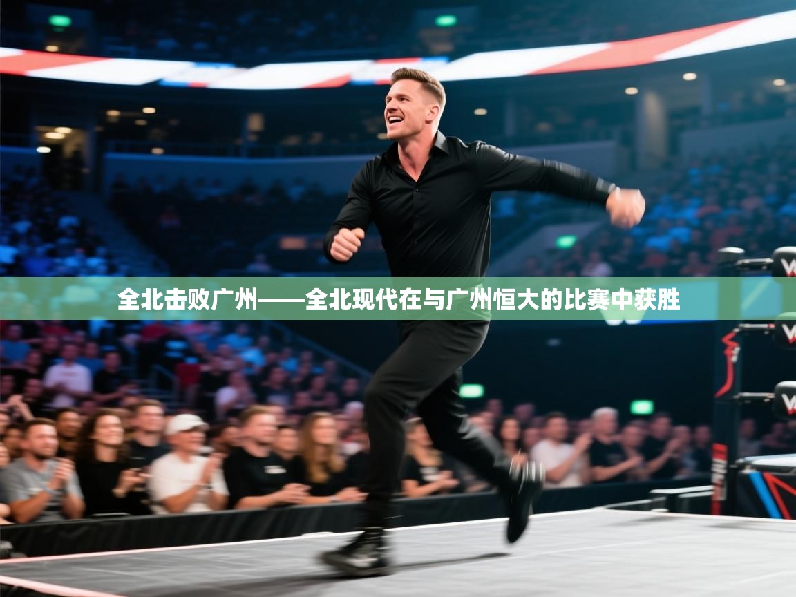 全北击败广州——全北现代在与广州恒大的比赛中获胜  第2张