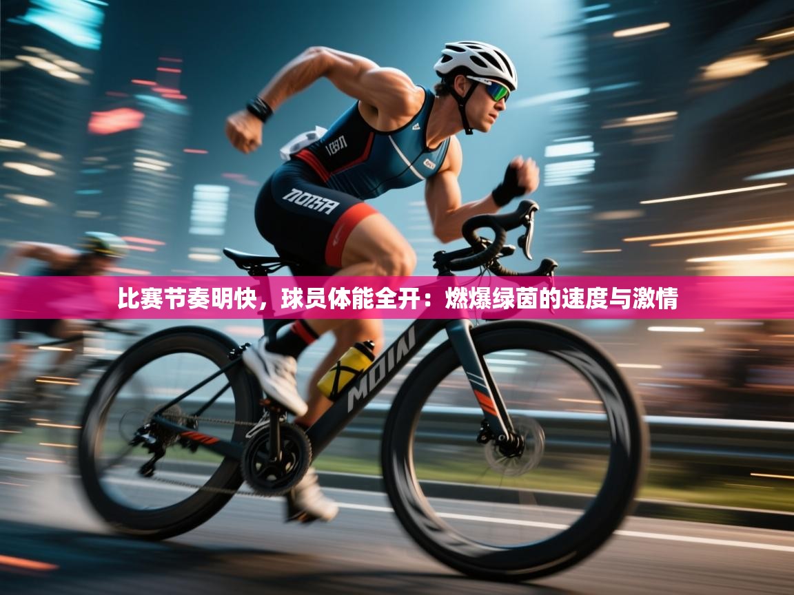 比赛节奏明快，球员体能全开：燃爆绿茵的速度与激情  第1张
