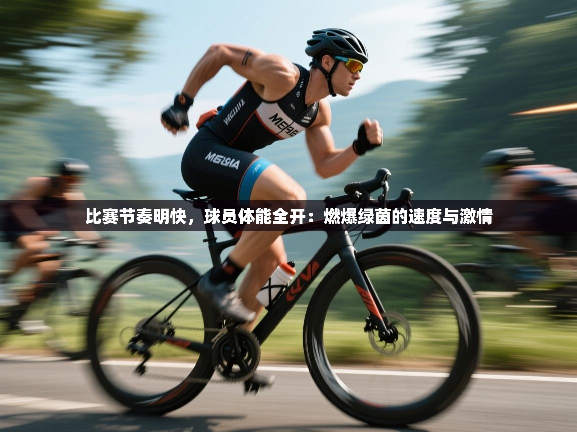比赛节奏明快，球员体能全开：燃爆绿茵的速度与激情  第2张