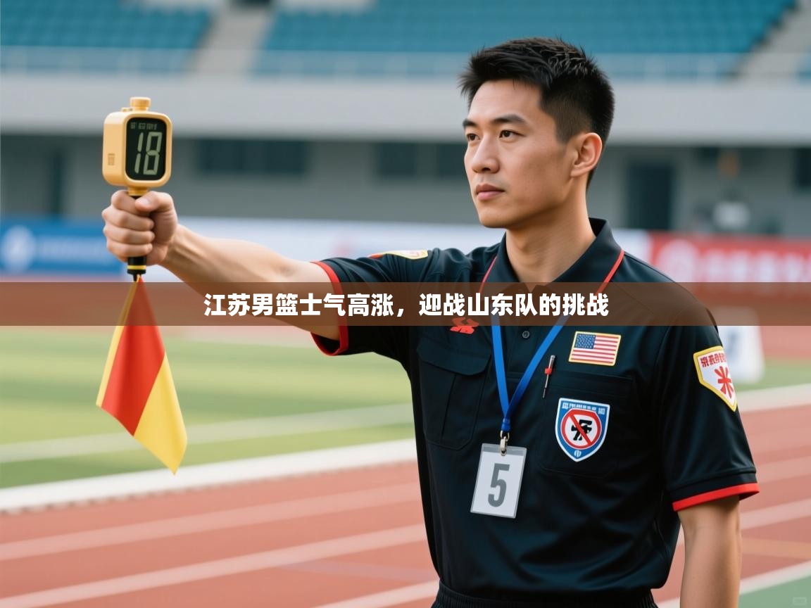 江苏男篮士气高涨，迎战山东队的挑战  第1张