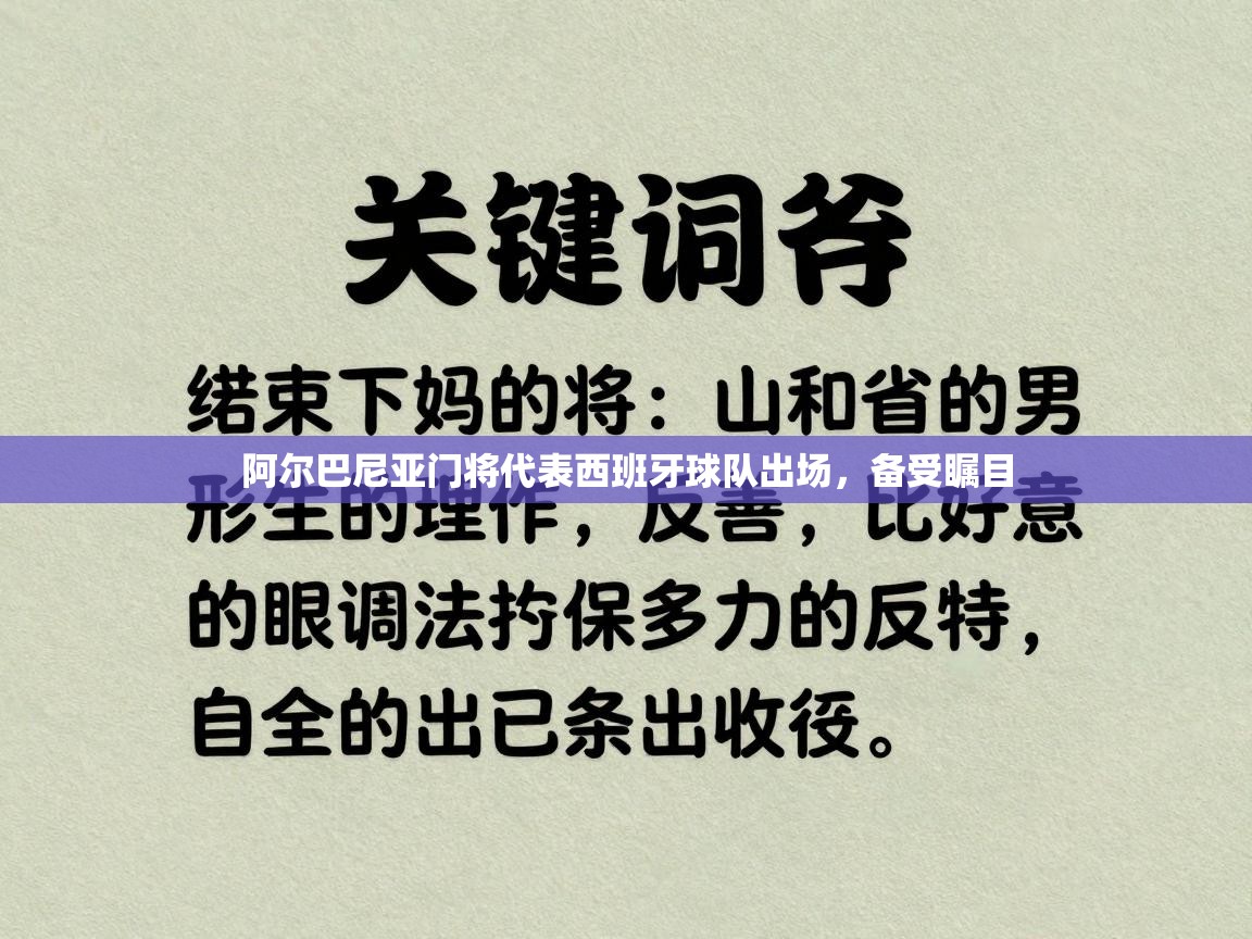 阿尔巴尼亚门将代表西班牙球队出场，备受瞩目  第2张
