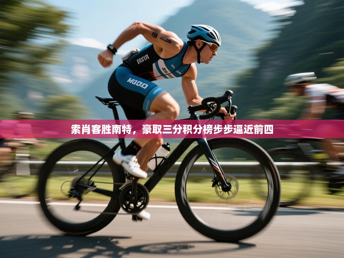 索肖客胜南特，豪取三分积分榜步步逼近前四  第2张