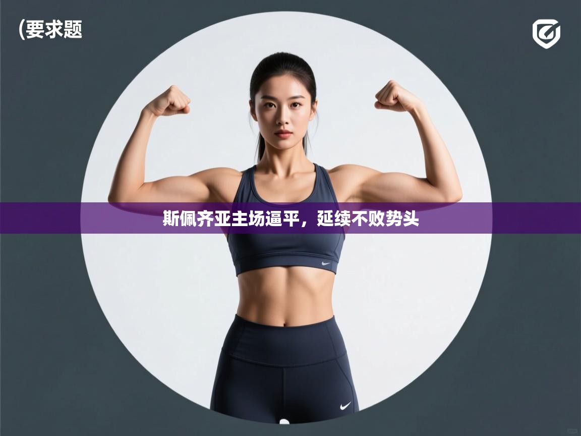 斯佩齐亚主场逼平，延续不败势头  第1张