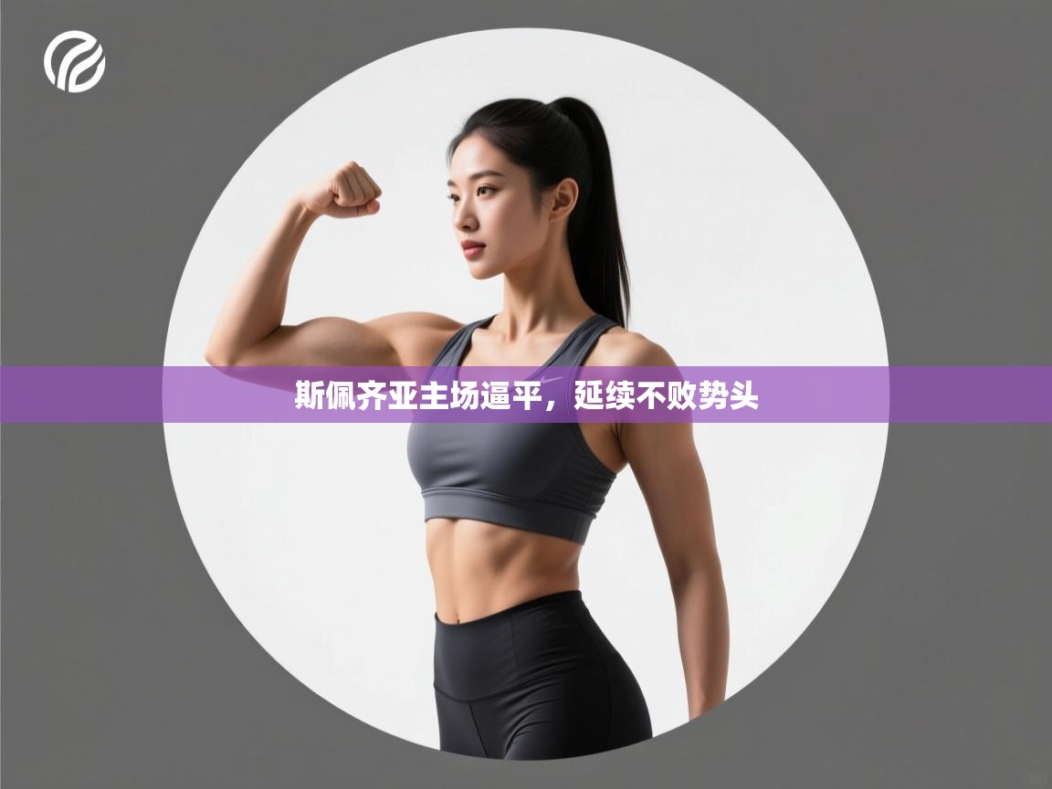 斯佩齐亚主场逼平，延续不败势头  第2张