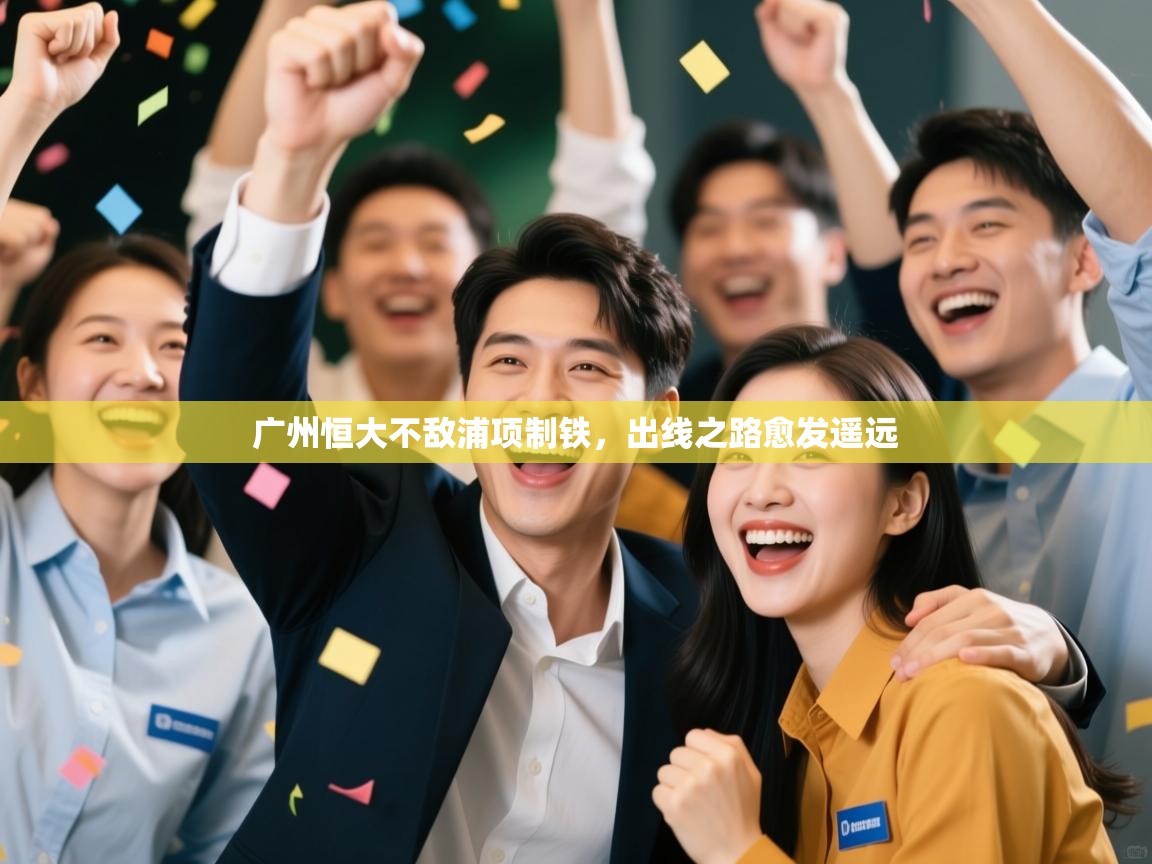 广州恒大不敌浦项制铁，出线之路愈发遥远  第1张