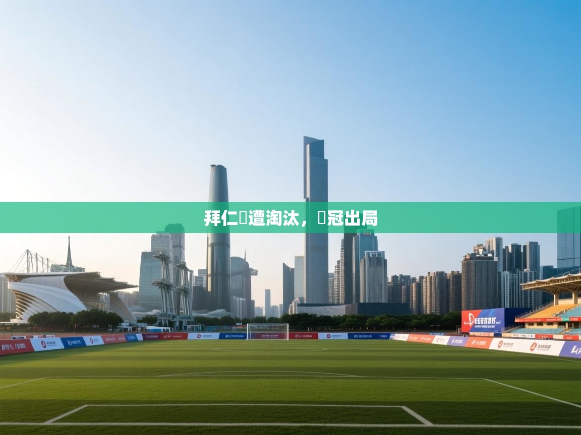 拜仁慘遭淘汰，歐冠出局  第2张