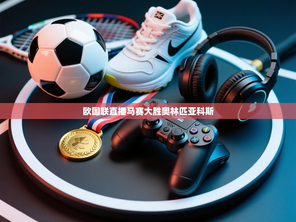 欧国联直播马赛大胜奥林匹亚科斯  第2张