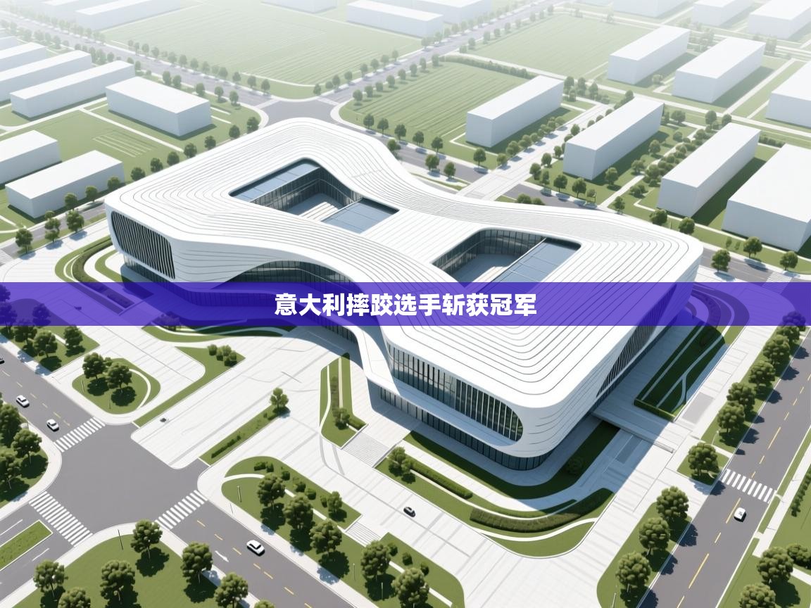 意大利摔跤选手斩获冠军  第1张