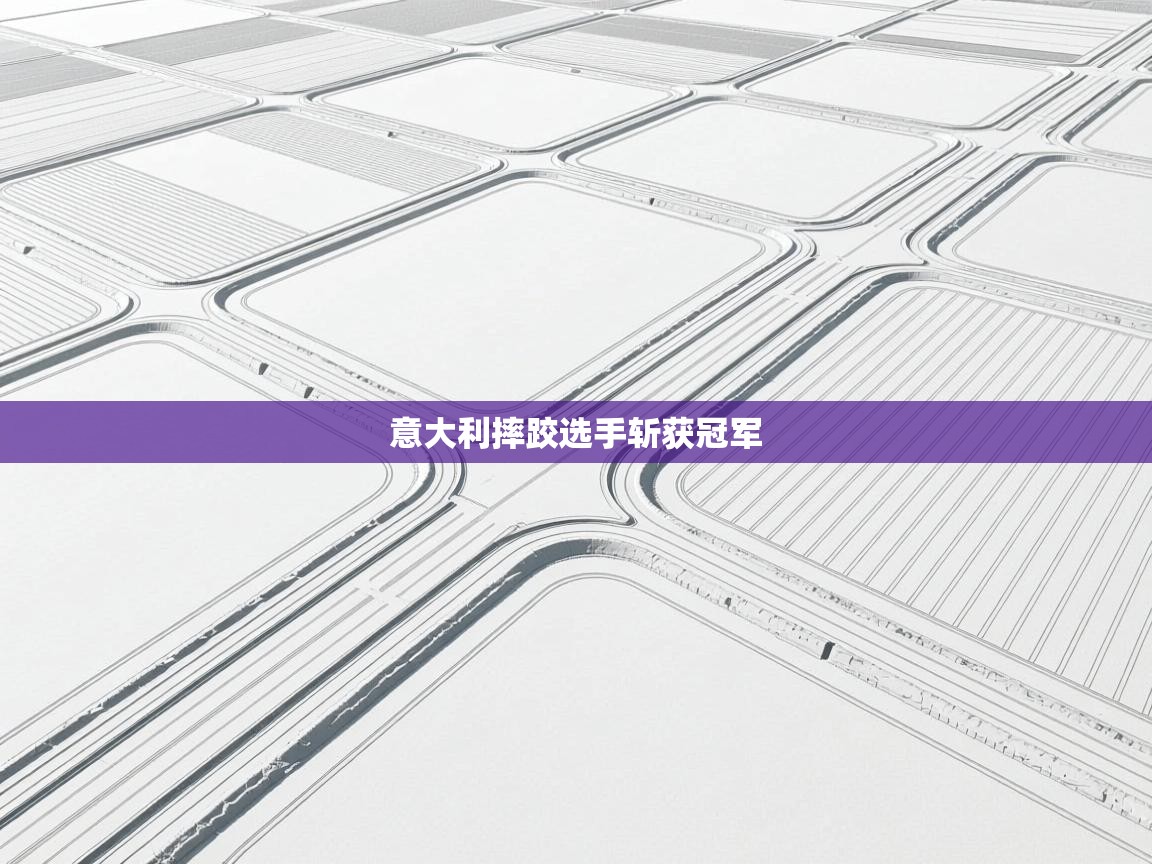 意大利摔跤选手斩获冠军  第2张