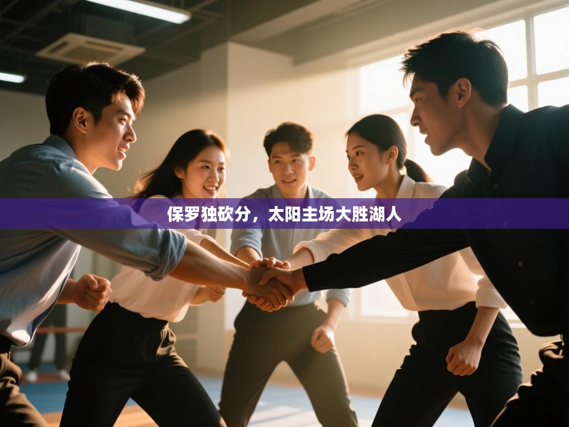 保罗独砍分，太阳主场大胜湖人  第2张