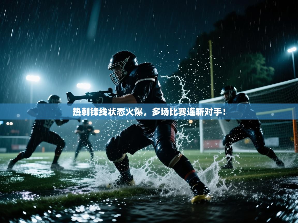 热刺锋线状态火爆，多场比赛连斩对手！  第2张