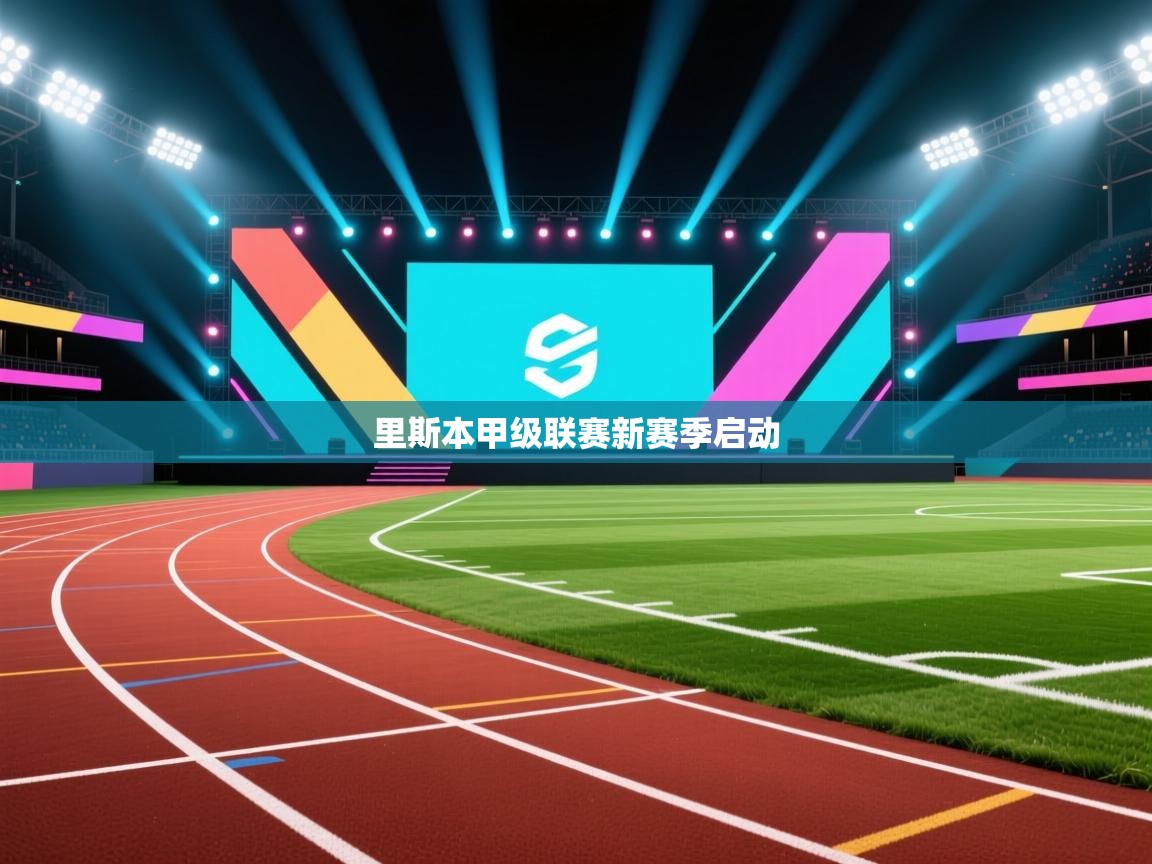 里斯本甲级联赛新赛季启动  第1张