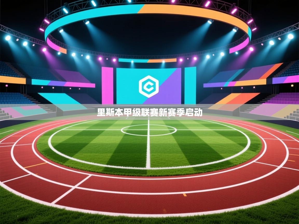 里斯本甲级联赛新赛季启动  第2张