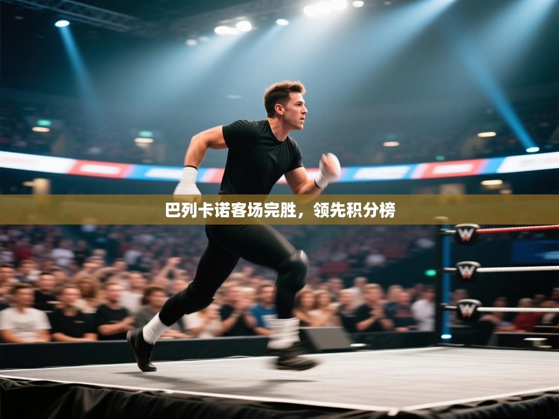 巴列卡诺客场完胜，领先积分榜  第1张