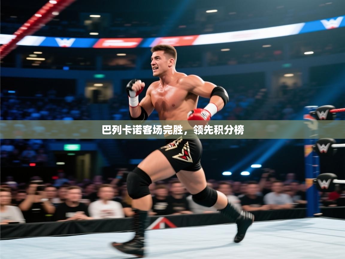 巴列卡诺客场完胜，领先积分榜  第2张