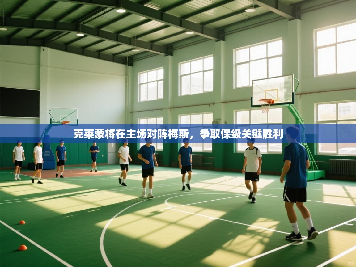 克莱蒙将在主场对阵梅斯，争取保级关键胜利  第2张