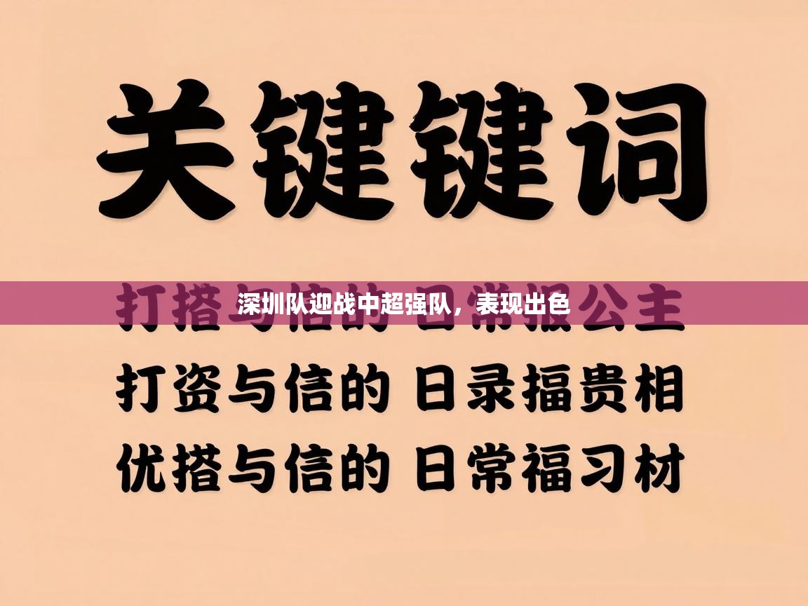 深圳队迎战中超强队，表现出色  第1张