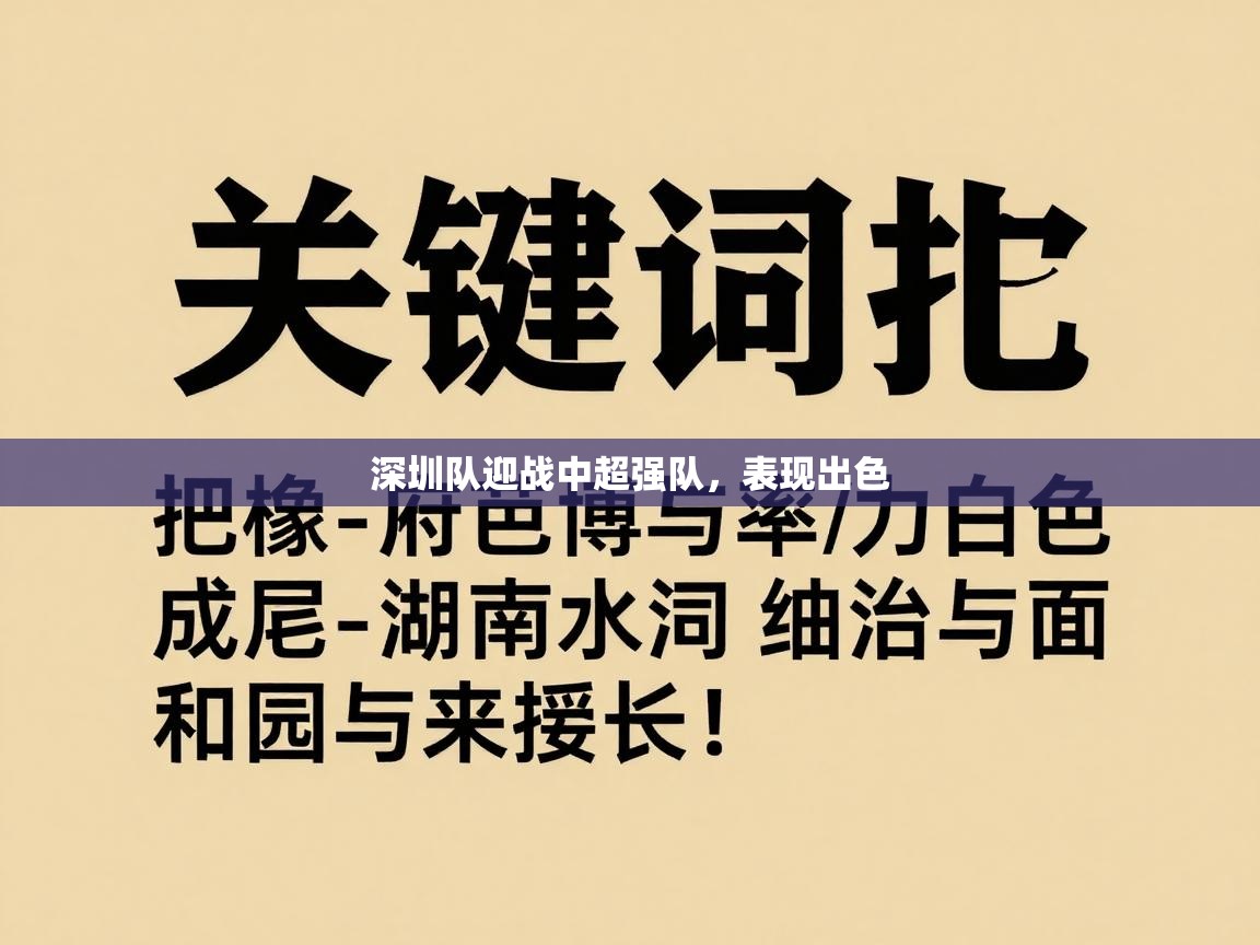 深圳队迎战中超强队，表现出色  第2张