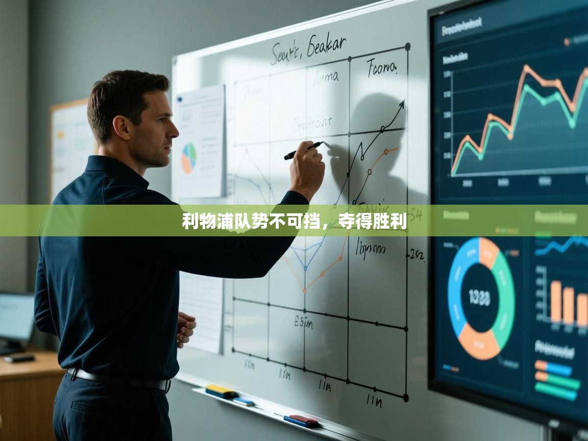 利物浦队势不可挡,夺得胜利 第1张