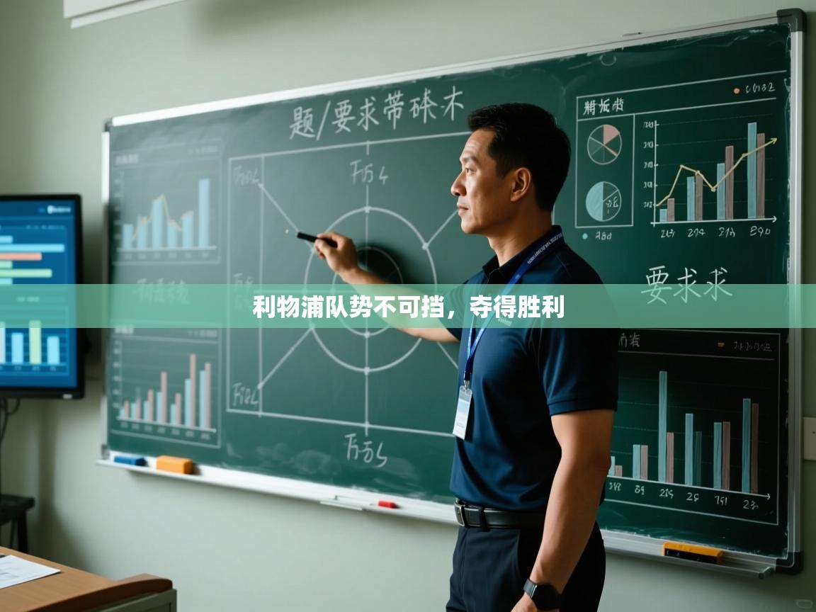 利物浦队势不可挡,夺得胜利 第2张