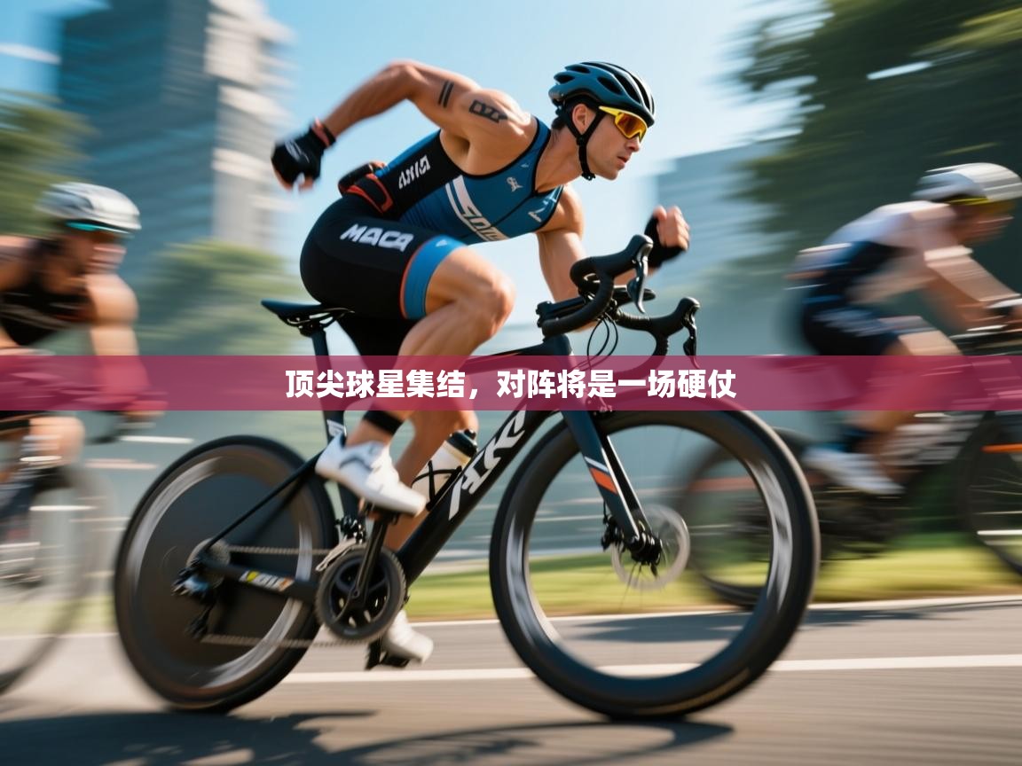 顶尖球星集结，对阵将是一场硬仗  第2张