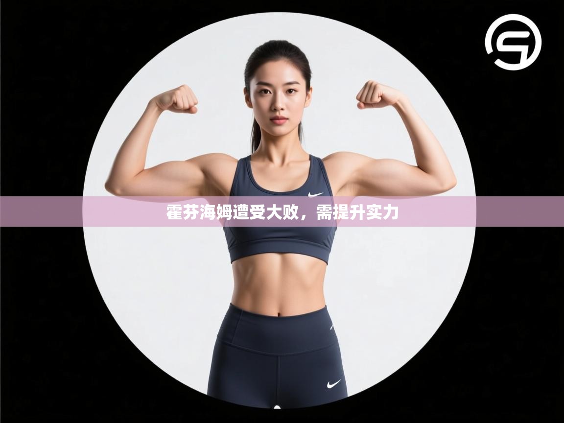 霍芬海姆遭受大败,需提升实力 第1张